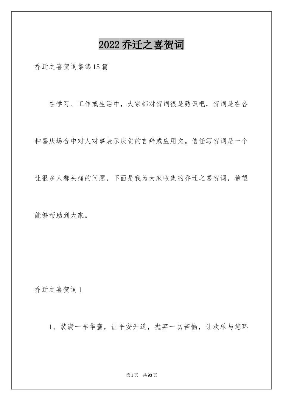 2024乔迁之喜贺词_40_第1页