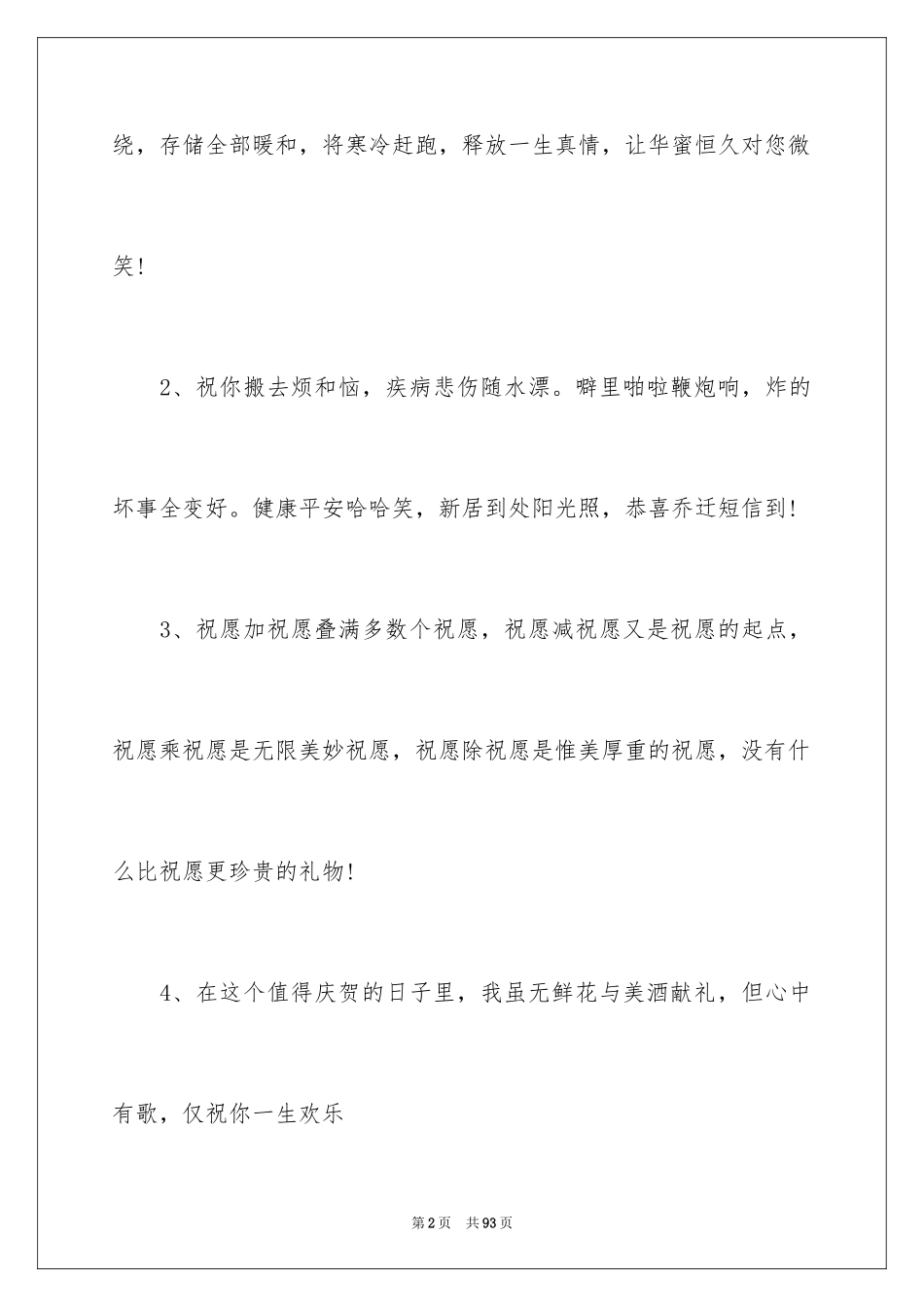 2024乔迁之喜贺词_40_第2页