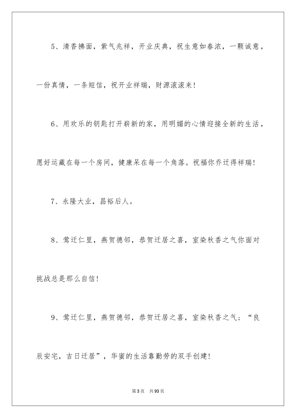 2024乔迁之喜贺词_40_第3页