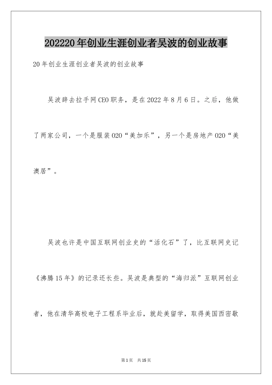202420年创业生涯创业者吴波的创业故事_第1页