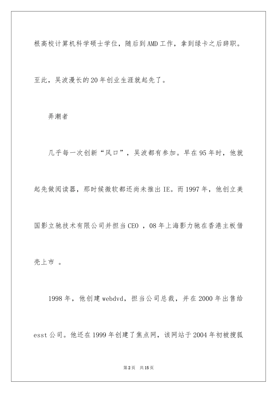 202420年创业生涯创业者吴波的创业故事_第2页
