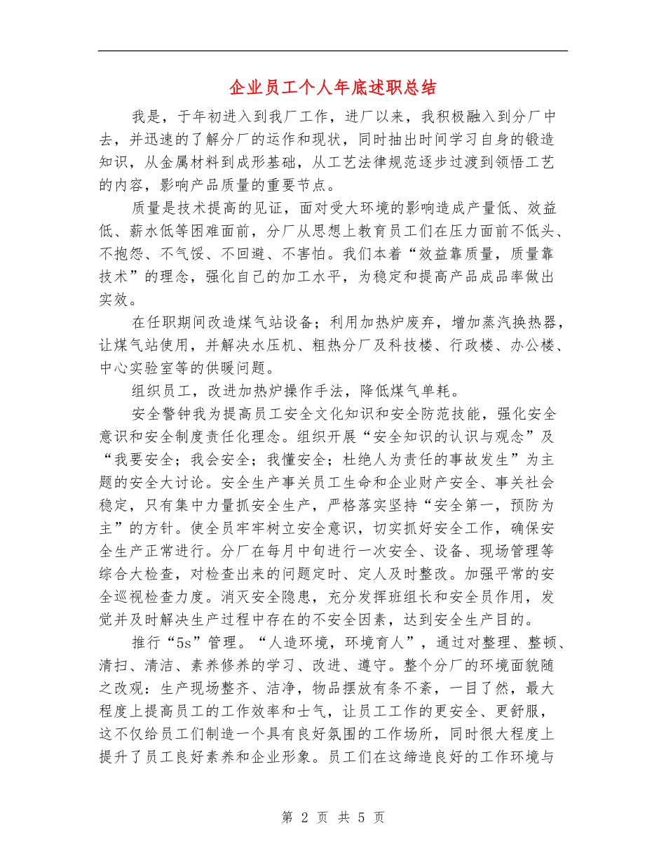 企业员工个人年底述职总结【新版】_第2页
