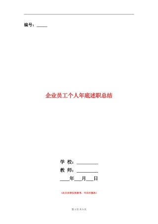 企业员工个人年底述职总结【新版】