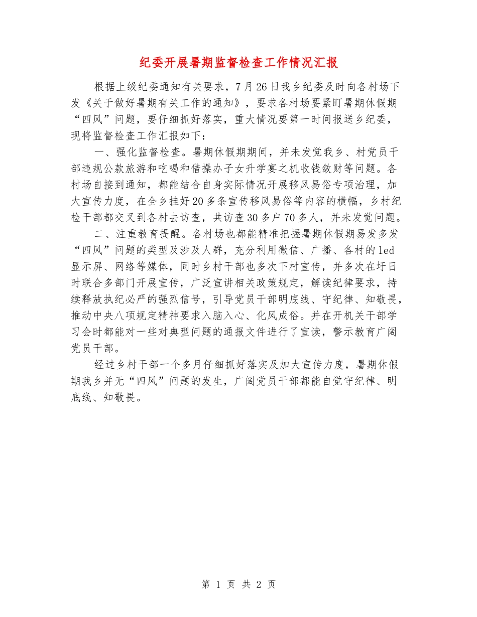纪委开展暑期监督检查工作情况汇报_第1页