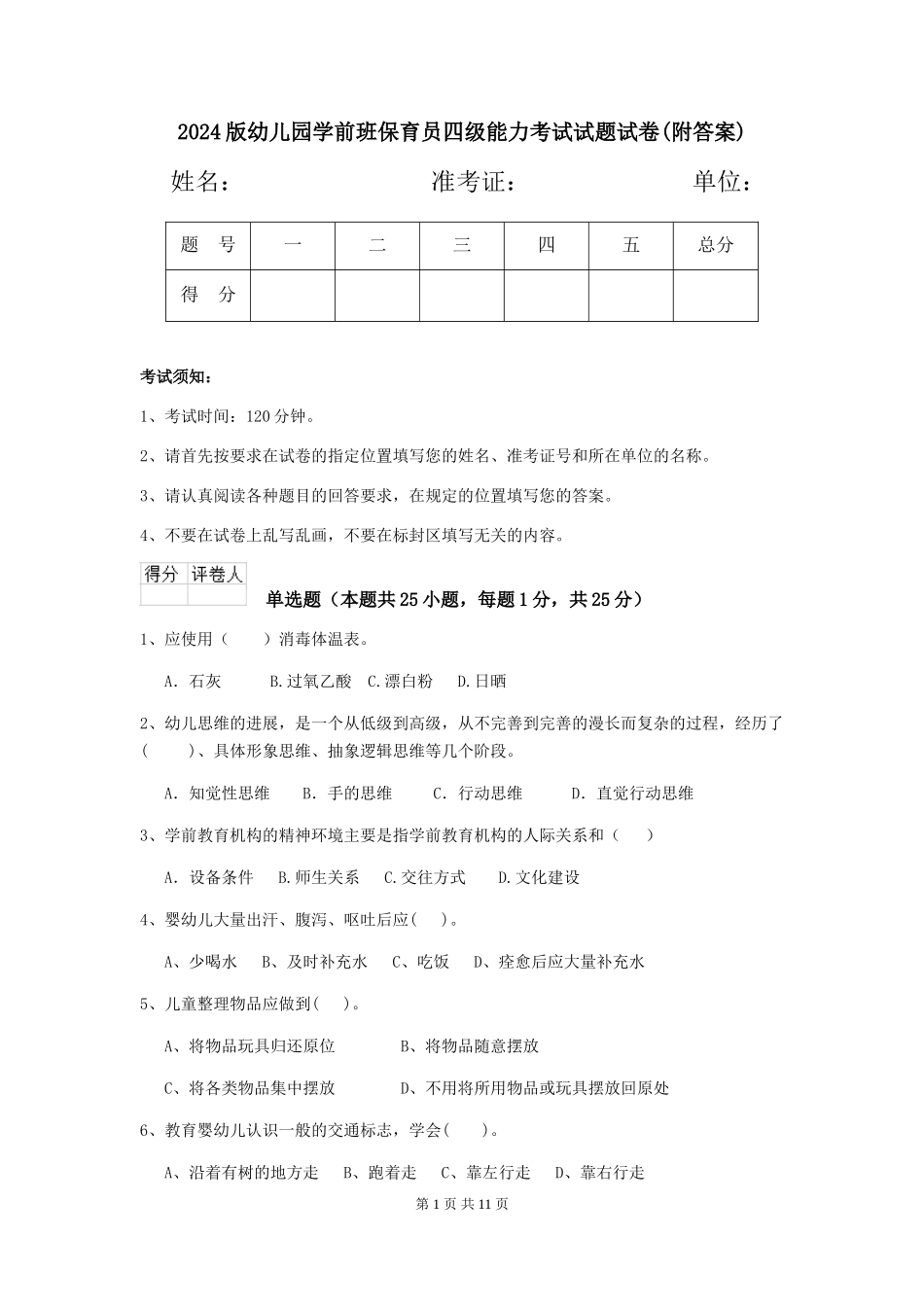 2024版幼儿园学前班保育员四级能力考试试题试卷(附答案)_第1页