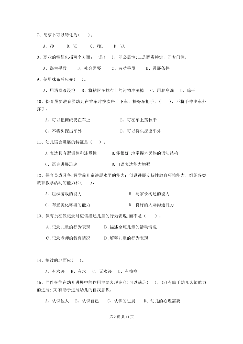 2024版幼儿园学前班保育员四级能力考试试题试卷(附答案)_第2页