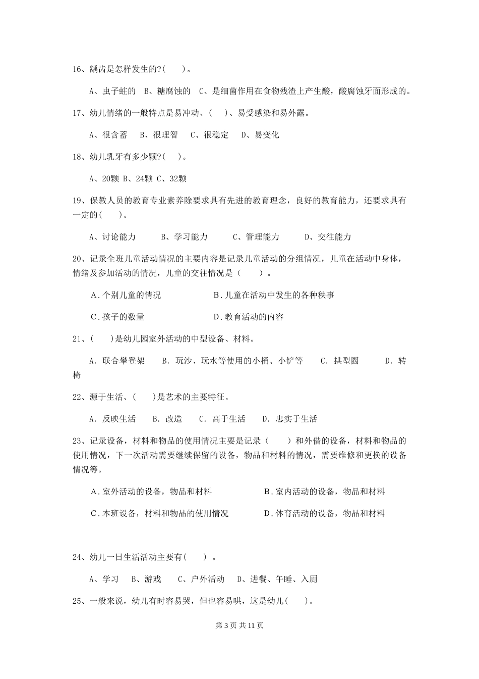 2024版幼儿园学前班保育员四级能力考试试题试卷(附答案)_第3页