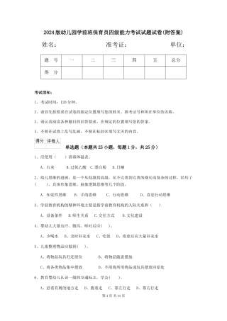 2024版幼儿园学前班保育员四级能力考试试题试卷(附答案)