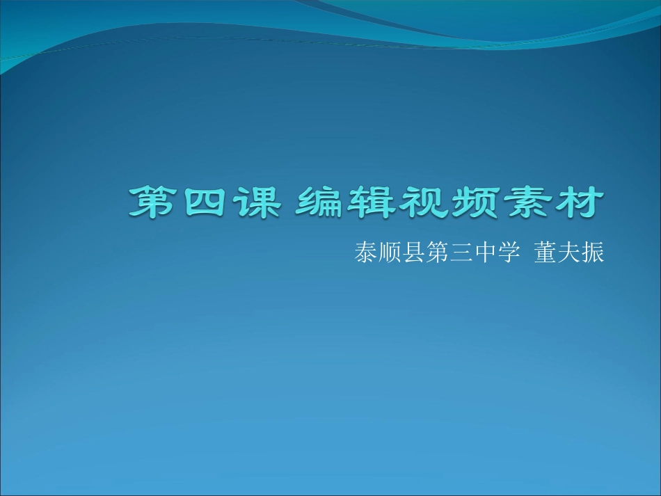 第四课编辑视频素材_第1页