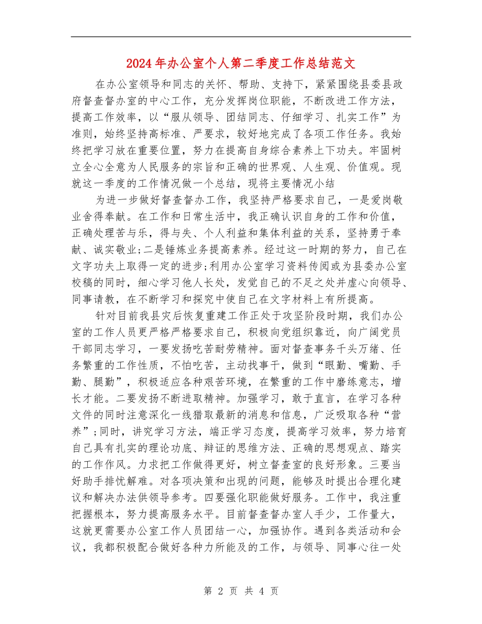 2024年办公室个人第二季度工作总结范文【新版】_第2页