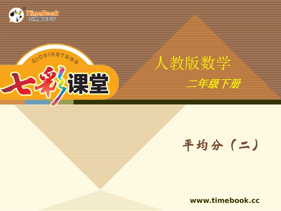 人教版二下第二单元第二课时平均分（二）_第1页