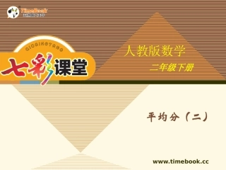 人教版二下第二单元第二课时平均分（二）