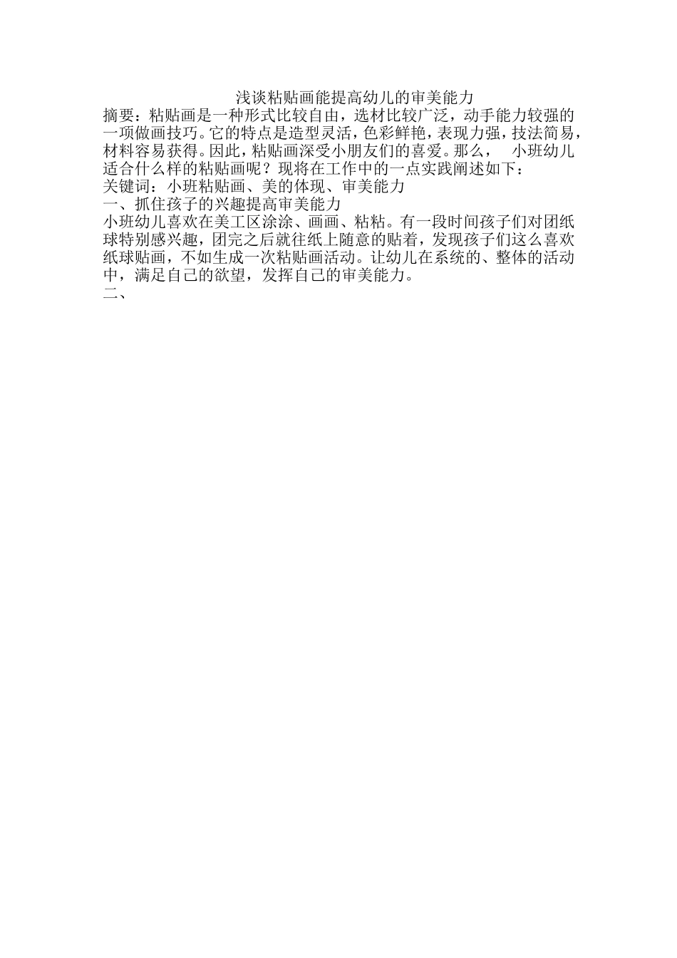 浅谈粘贴画能提高幼儿的审美能力_第1页