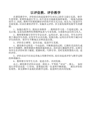 以评促教、评价教学