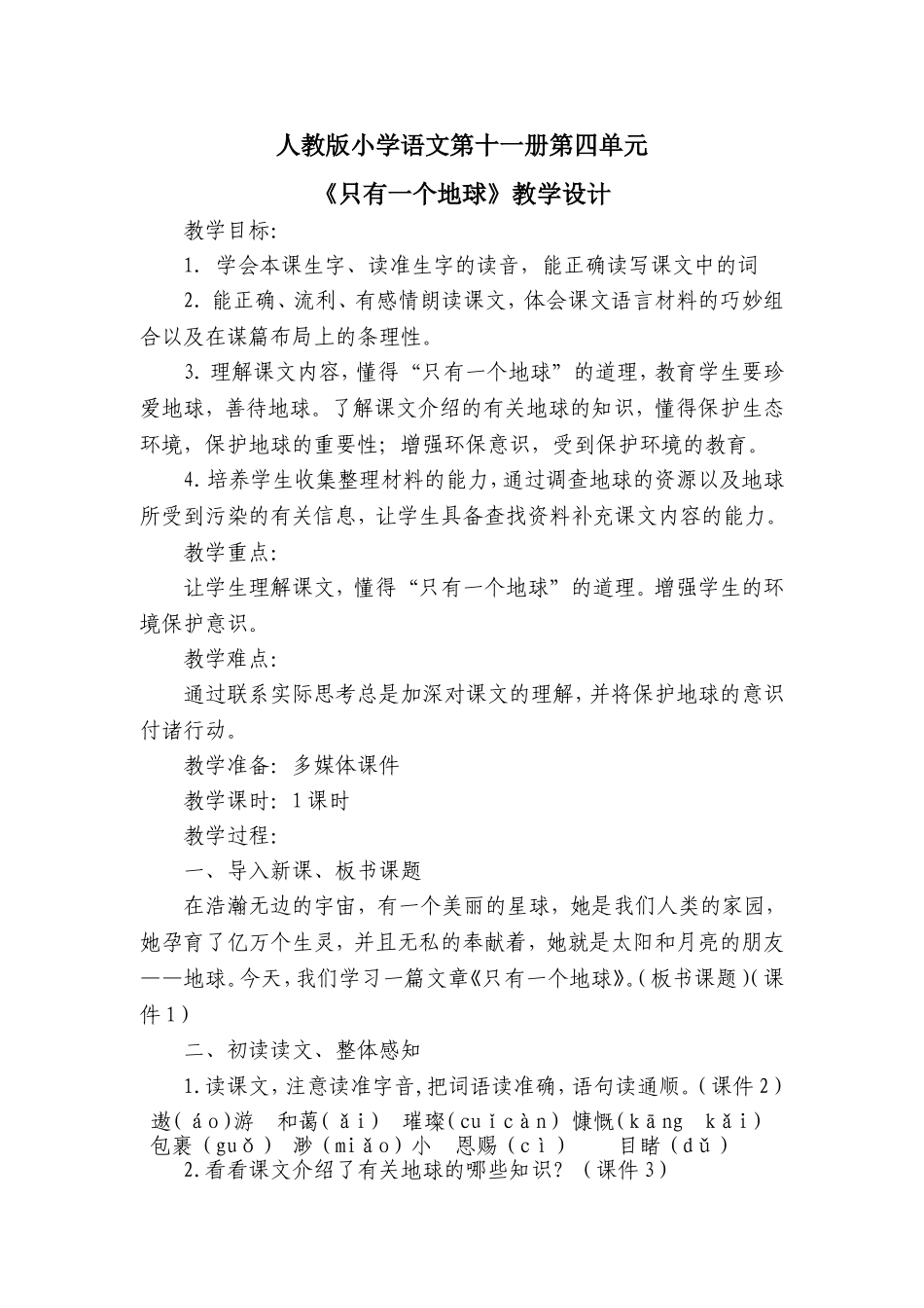 《只有一个地球》教学设计1_第1页