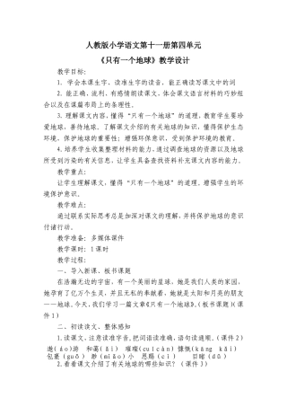 《只有一个地球》教学设计1