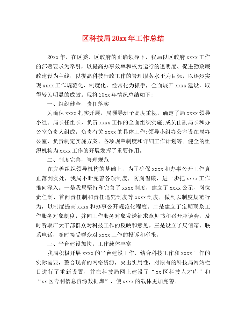 区科技局20xx年工作总结 _第1页