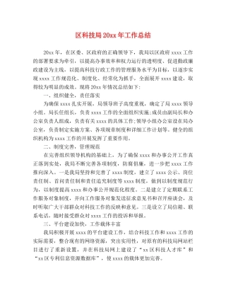 区科技局20xx年工作总结 