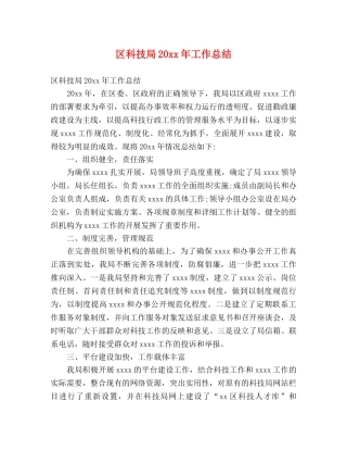 区科技局20xx年工作总结 (2) 