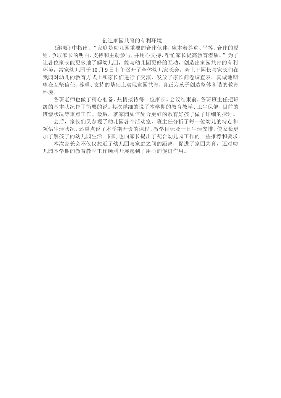 创造家园共育的有利环境_第1页