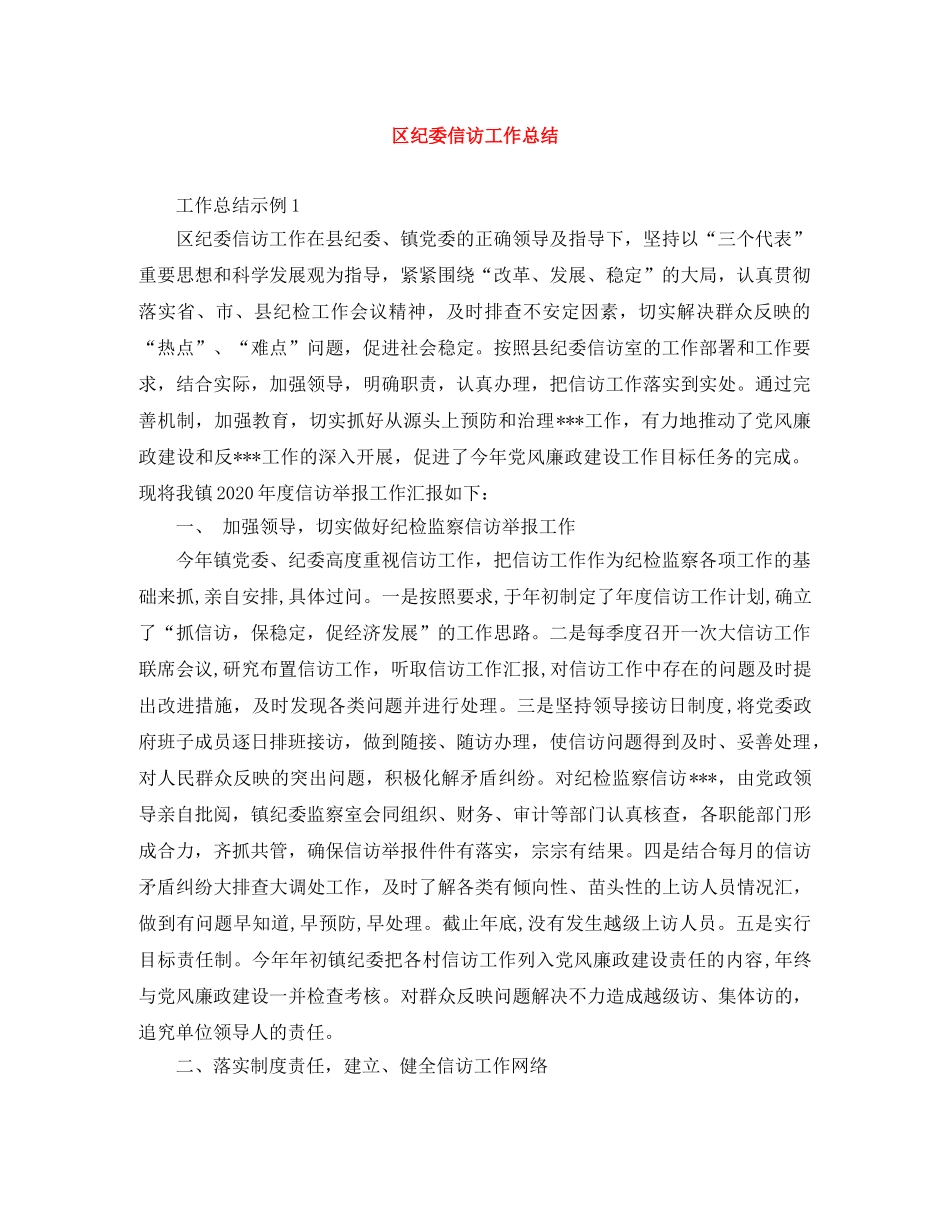 区纪委信访工作总结 _第1页