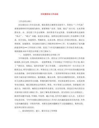 区纪委信访工作总结 