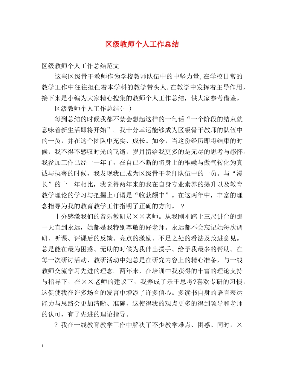 区级教师个人工作总结 _第1页