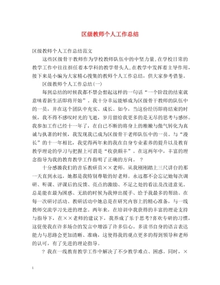 区级教师个人工作总结 