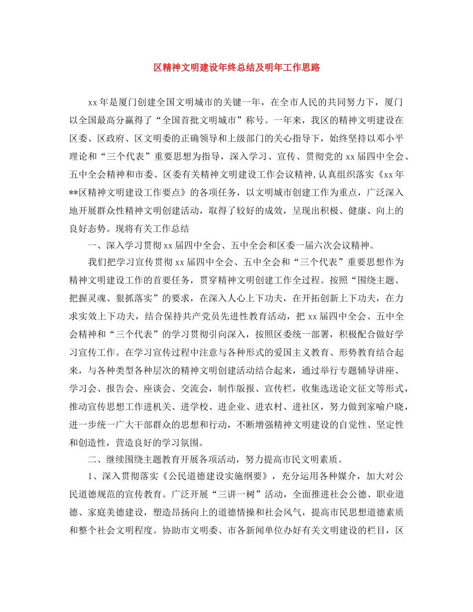 区精神文明建设年终总结及明年工作思路 _第1页