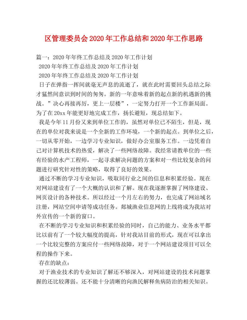 区管理委员会2020年工作总结和2020年工作思路 _第1页