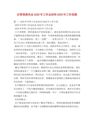 区管理委员会2020年工作总结和2020年工作思路 