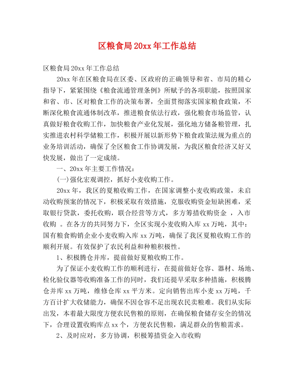 区粮食局20xx年工作总结 (2) _第1页