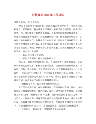 区粮食局20xx年工作总结 (2) 