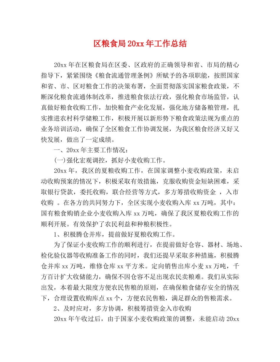 区粮食局20xx年工作总结 _第1页