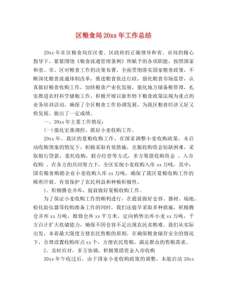 区粮食局20xx年工作总结 