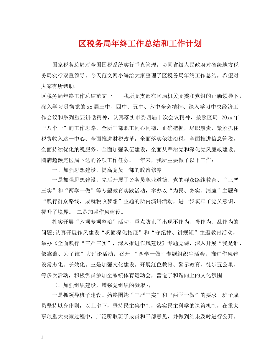 区税务局年终工作总结和工作计划 _第1页