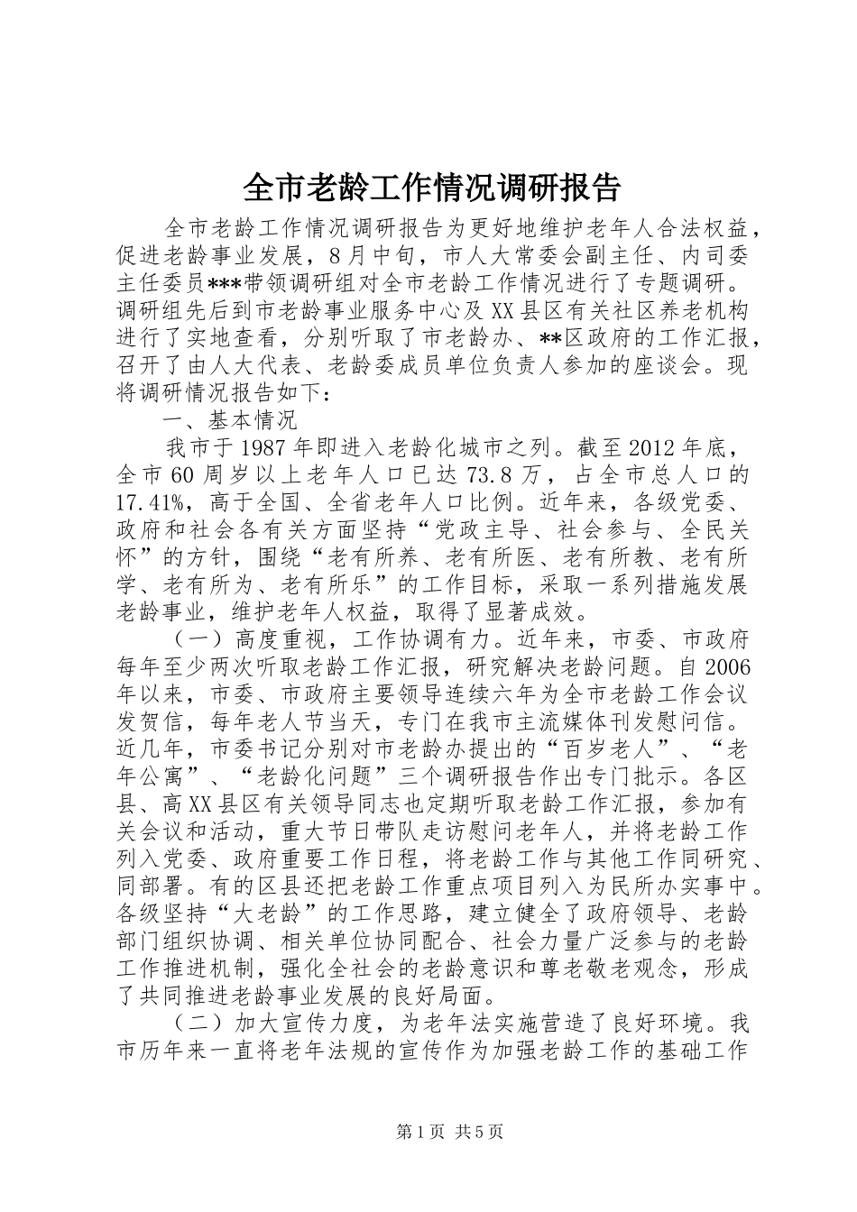 全市老龄工作情况调研报告_第1页