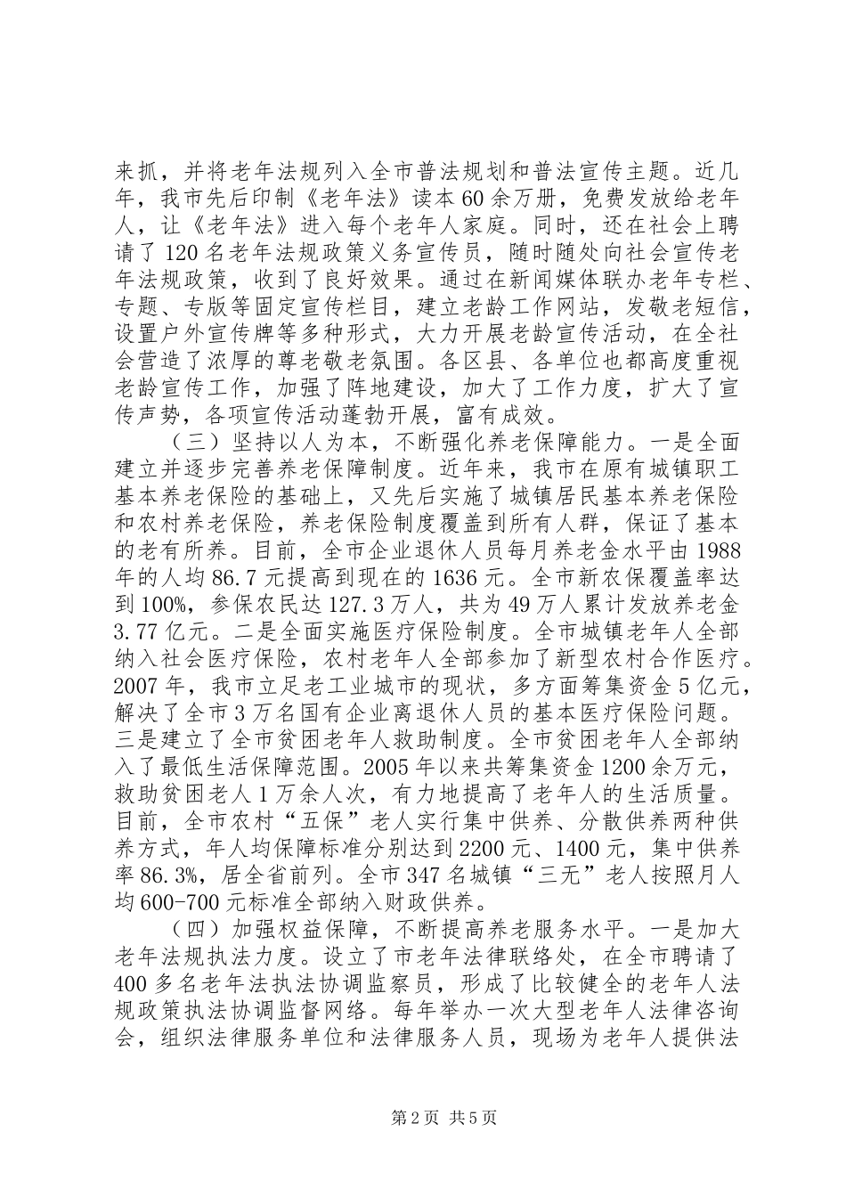 全市老龄工作情况调研报告_第2页