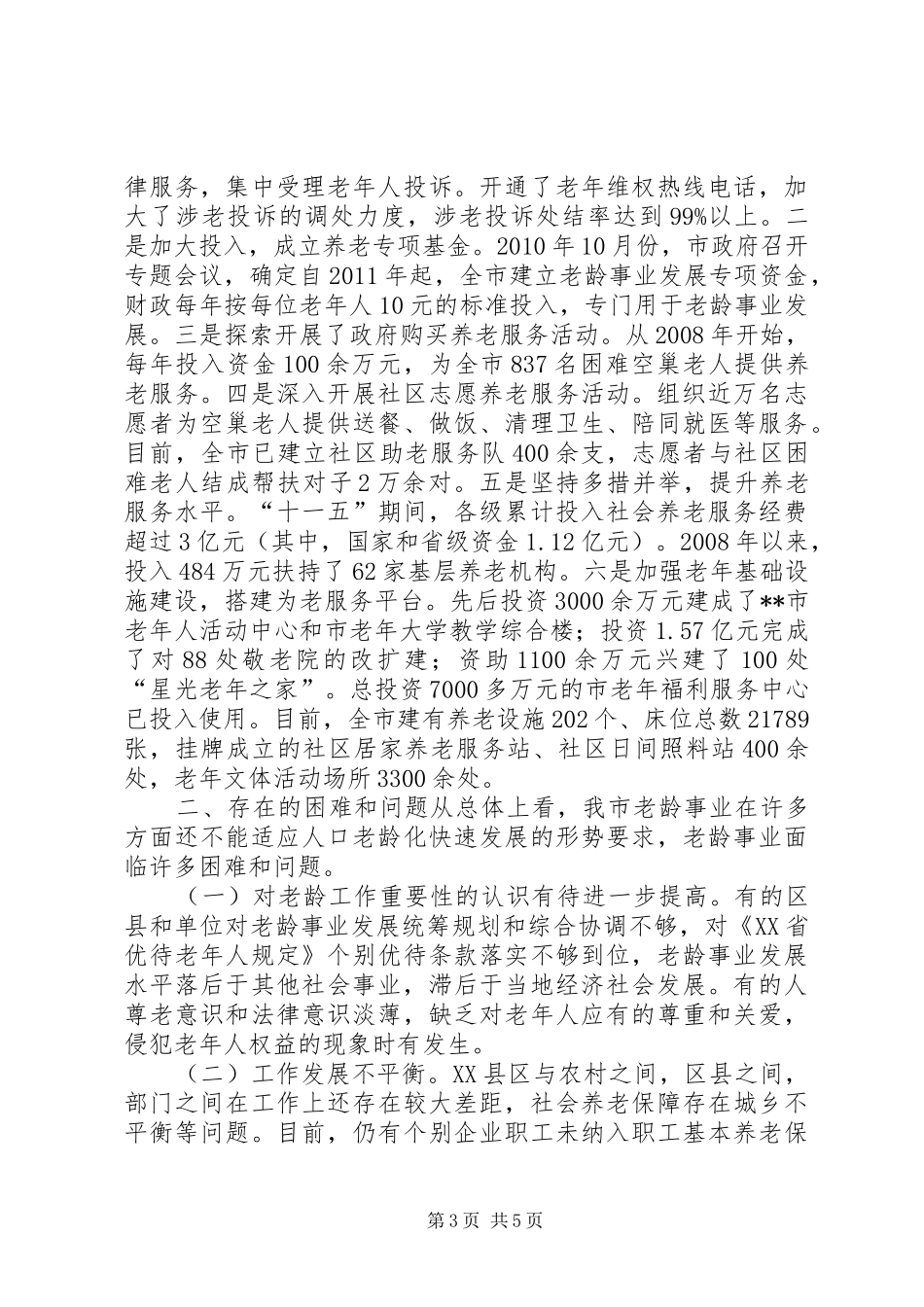 全市老龄工作情况调研报告_第3页