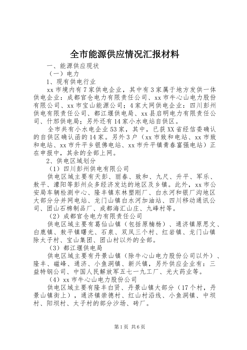 全市能源供应情况汇报材料_第1页