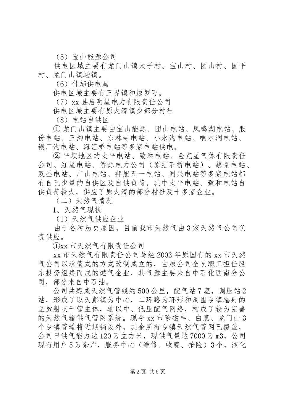 全市能源供应情况汇报材料_第2页