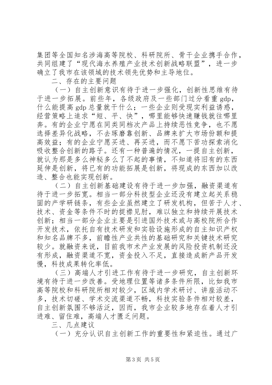 全市自主创新情况调查汇报_第3页