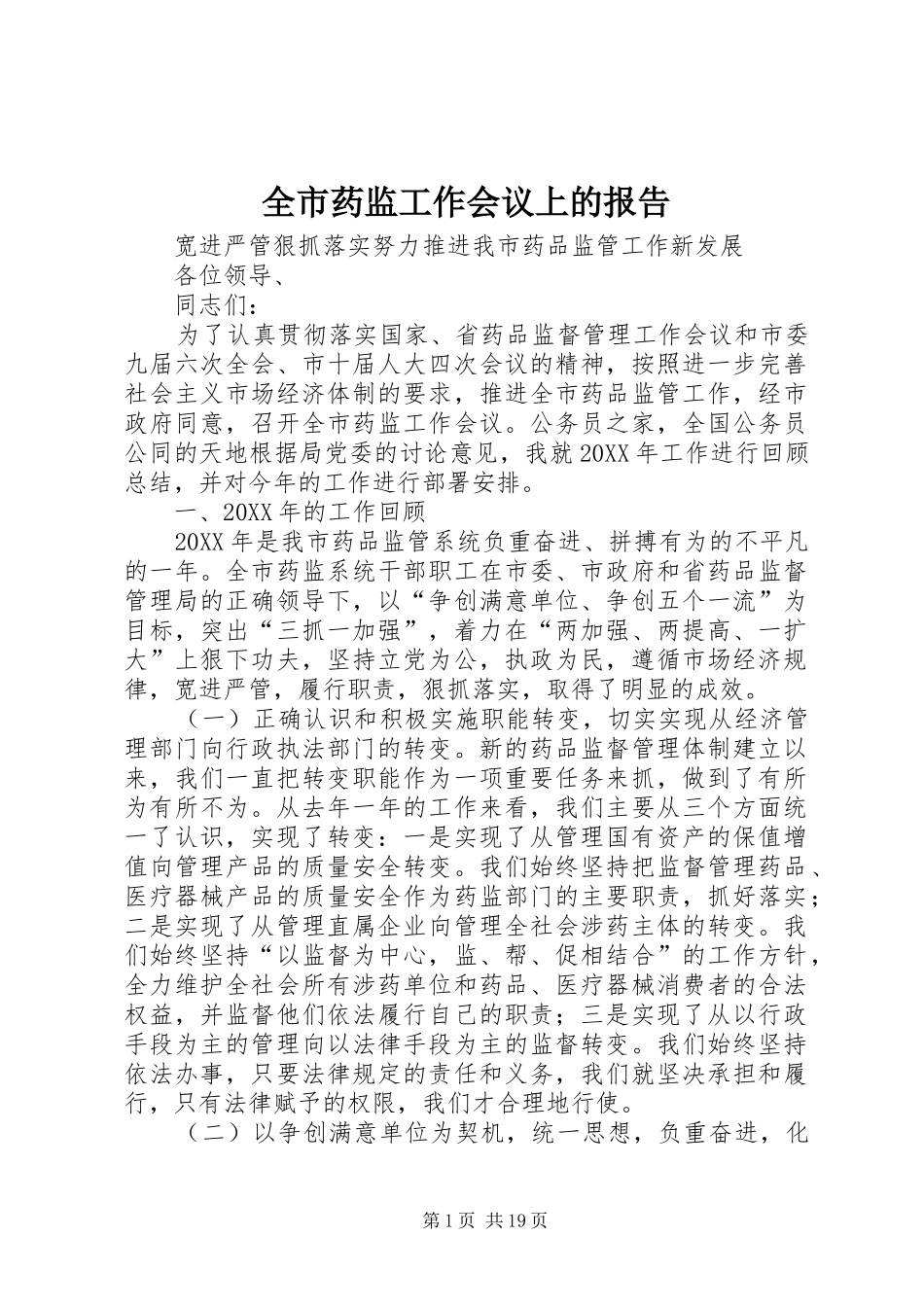 全市药监工作会议上的报告_第1页