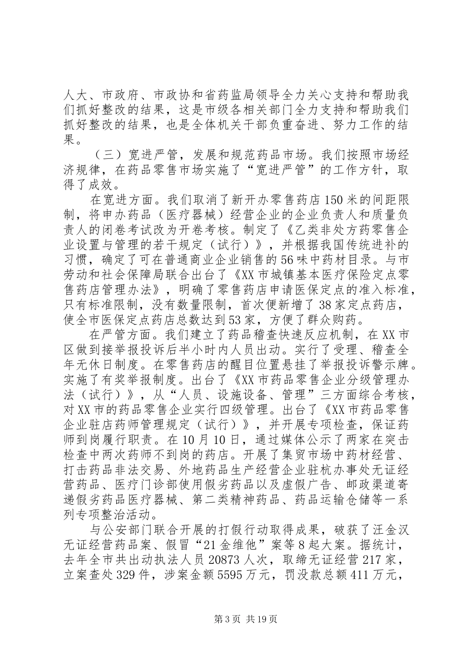 全市药监工作会议上的报告_第3页