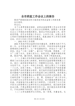 全市药监工作会议上的报告