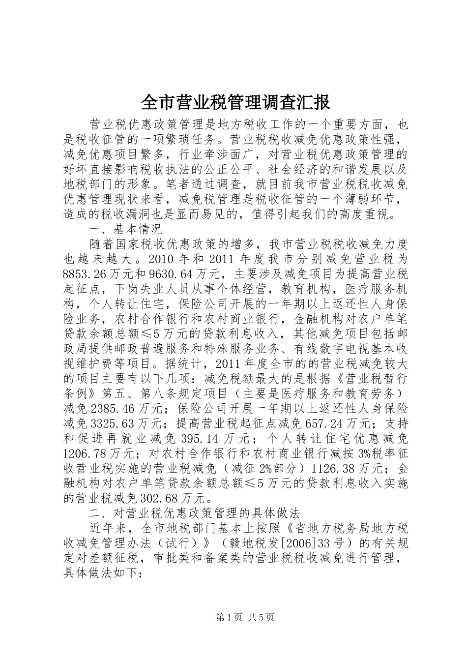 全市营业税管理调查汇报_第1页