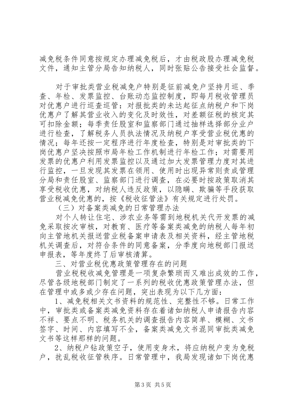 全市营业税管理调查汇报_第3页