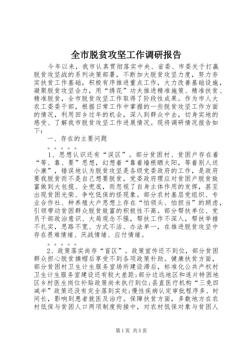 全市脱贫攻坚工作调研报告_第1页