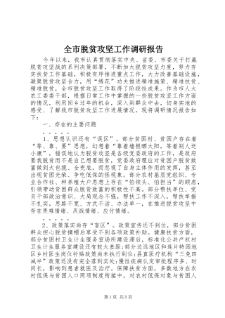 全市脱贫攻坚工作调研报告