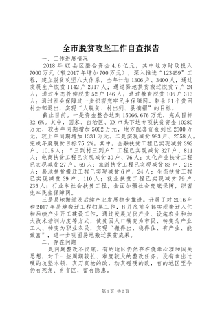 全市脱贫攻坚工作自查报告